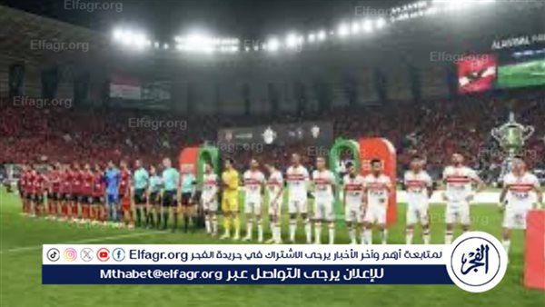 الأهلي ضد الزمالك بث مباشر.. من سيحسم السوبر المصري؟ (مشاهدة أونلاين دون تقطيع)