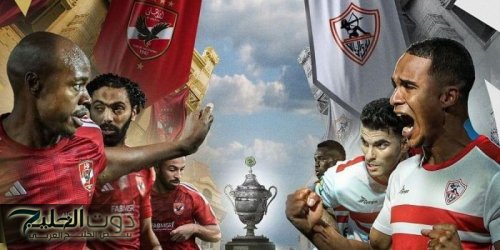 بطلان افريقيا في المنافسة!!.. موعد مباراة الأهلي والزمالك في السوبر المصري بالإمارات والقنوات الناقلة