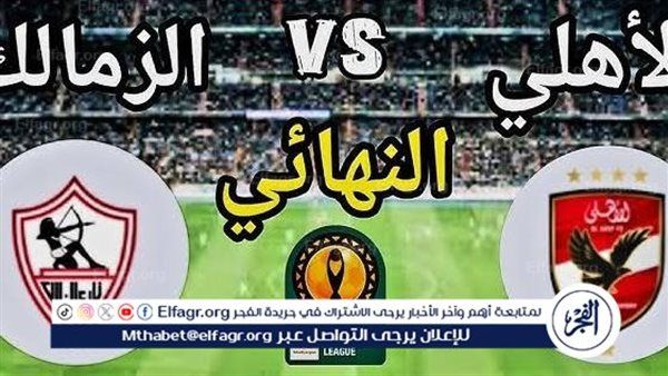 يلا شوت الآن.. بث مباشر مشاهدة مباراة الأهلي والزمالك اليوم في نهائي كأس السوبر 2024