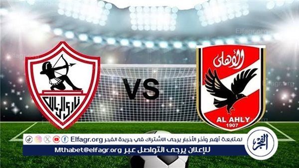 مجانا ودون اشتراك.. شاهد مباراة الأهلي والزمالك اليوم دون تقطيع بث مباشر - نهائي كأس السوبر 2024