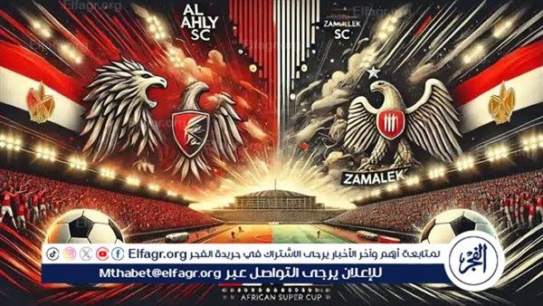 بث مباشر (0-0).. مباراة الأهلي والزمالك اليوم في نهائي كأس السوبر 2024