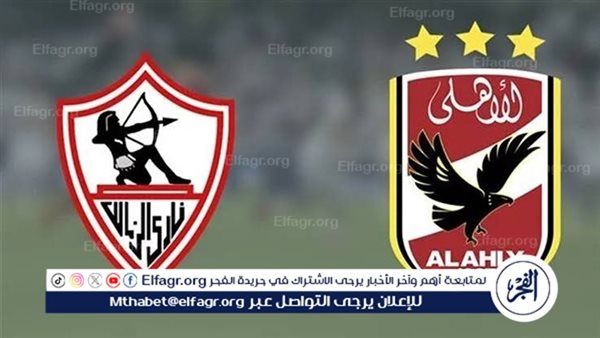 يلا كورة لايف.. مشاهدة مباراة الأهلي ضد الزمالك مباشر دون تقطيع | نهائي كأس السوبر 2024