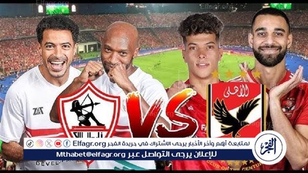 يلا شوت بث مباشر.. مشاهدة الأهلي × الزمالك Twitter بث مباشر دون "تشفير أو فلوس" | نهائي كأس السوبر 2024