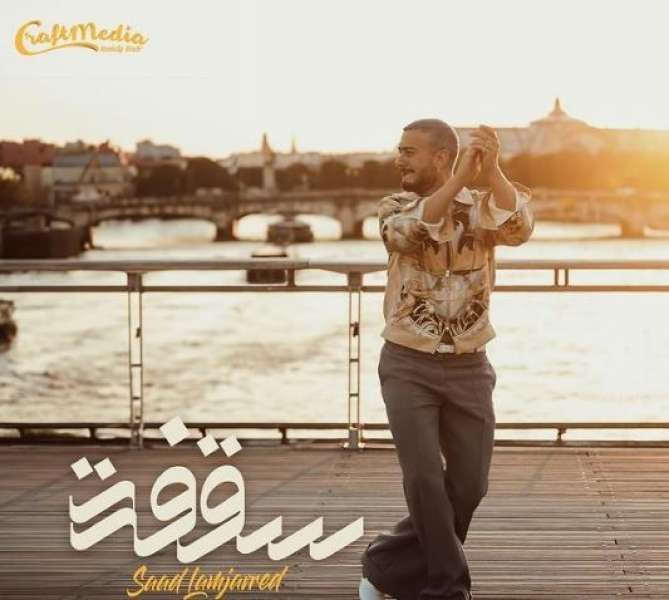 سعد لمجرد يطرح أحدث أغانيه ”سقفه”.. الليلة