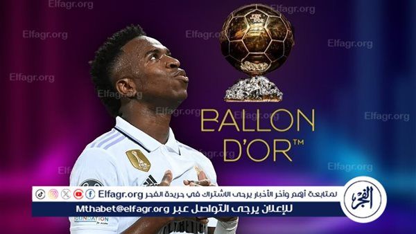 هل يحقق فينيسيوس حلم الكرة الذهبية؟