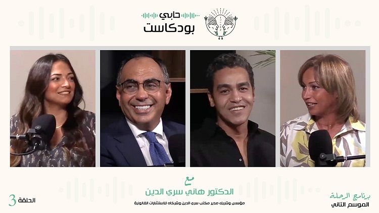 الدكتور هاني سري الدين مع دوت الخليج بودكاست – الرحلة…