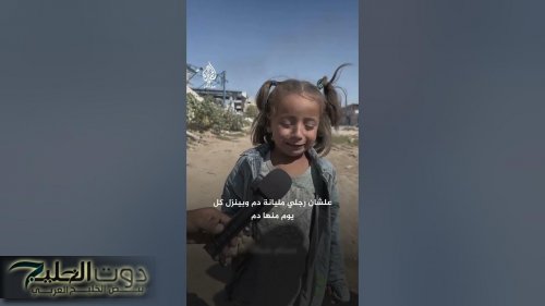 طفلة من غزة تبكي من وجع رجليها وتقول:مش قادرة أمشي .. فيديو
