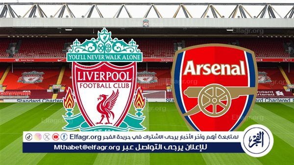 التشكيل المتوقع لقمة ارسنال وليفربول في الدوري الانجليزي