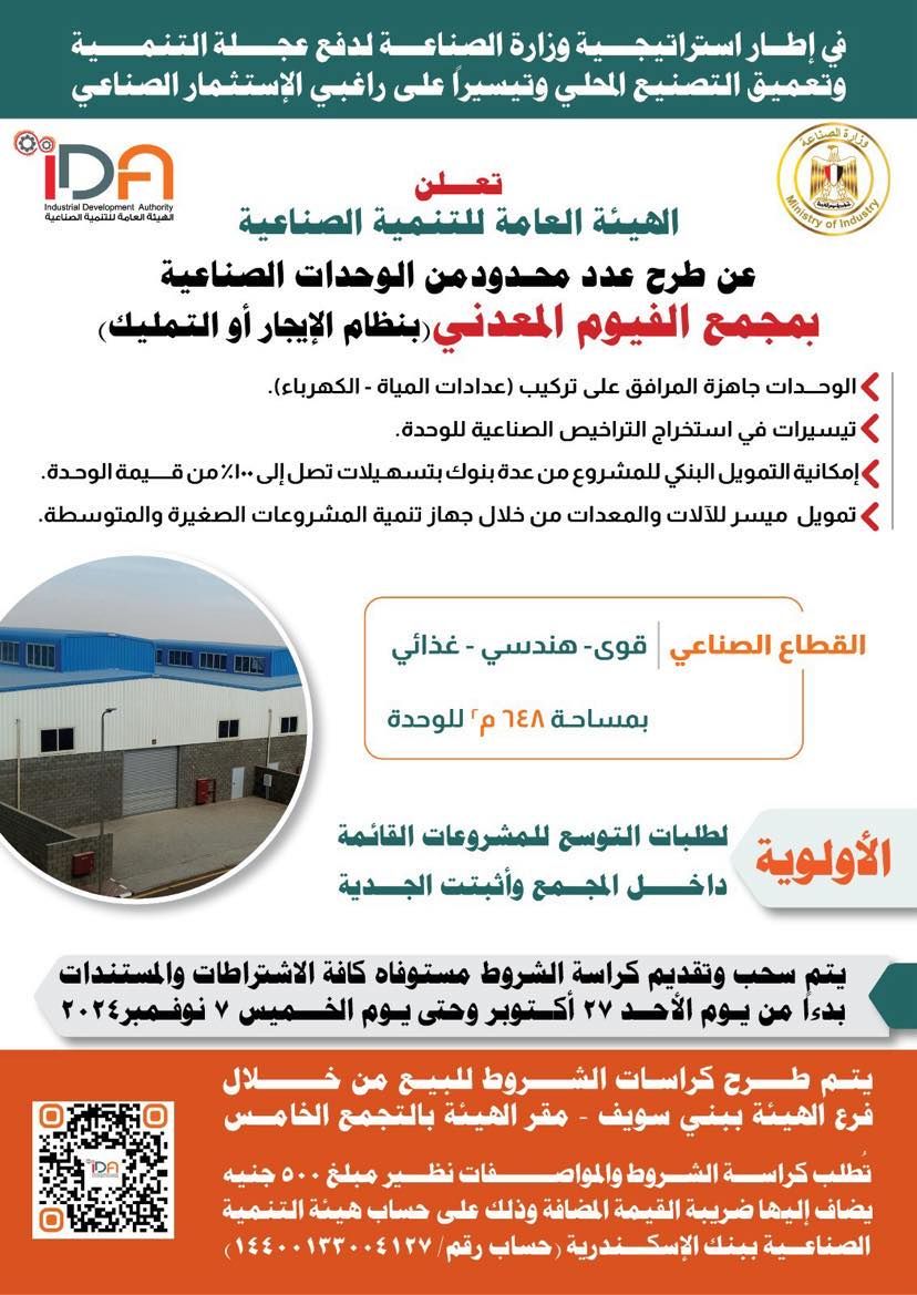 التنمية الصناعية تطرح عددا من الوحدات كاملة التجهيزات