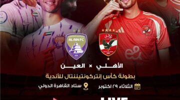 “اتفرج مجاناً”.. القنوات الناقله لمباراه الاهلي والعين اليوم في كأس إنتركونتيننتال عبر النايل سات بجودة عالية