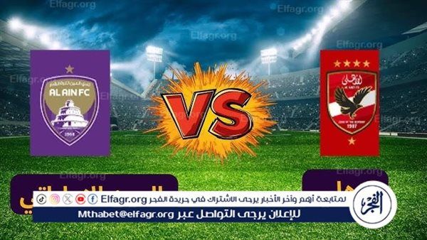 حصريا دون تقطيع.. بث مباشر الأهلي والعين Live Ahly في كأس إنتركونتيننتال 2024