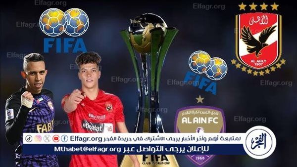 ماتش الأهلي والعين الإماراتي بث مباشر الآن يلا شوت في كأس إنتركونتيننتال 2024