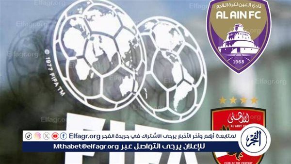اتفرج ببلاش.. بث مباشر الآن مباراة الأهلي والعين الإماراتي في كأس الإنتركونتيننتال 2024