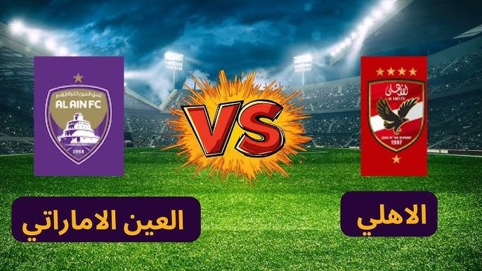 ماتش الأهلي والعين الإماراتي بث مباشر الآن يلا شوت في كأس إنتركونتيننتال 2024
