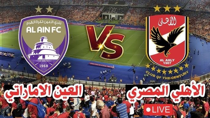 حصريا دون تقطيع.. بث مباشر الأهلي والعين Live Ahly في كأس إنتركونتيننتال 2024