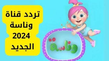تردد قناة وناسة للأطفال 2024 على نايل سات وعرب سات لمتابعة عالم لولو بجودة عالية HD