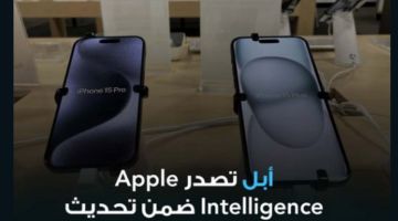 تحديث ios 18.1 | آبل تطلق Apple Intelligence .. بميزات تجعله أهم تحديث في تاريخ الآيفون بتجربة AI الفريدة