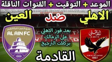 “ماتش الاهلي HD” القنوات الناقله لمباراه الاهلي والعين اليوم الثلاثاء 29-10-2024 في الانتركونتنينيتال والمعلقين