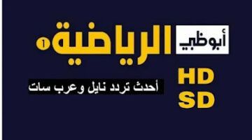 تردد قناة أبوظبي الرياضية AD Sports على كافة الاقمار الصناعية العرب سات والنايل سات بجودة HD