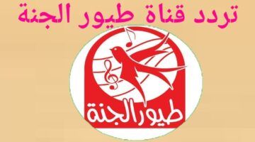 تردد قناة طيور الجنة 2024 toyor al janah على النايل سات وعرب سات لمتابعة أفضل البرامج بأعلى جودة