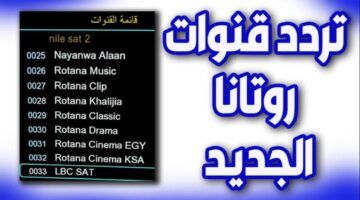 تردد قنوات روتانا سينما الجديد 2024 على النايل سات بأعلى جودة لمتابعة محتواها الترفيهي في الوطن العربي