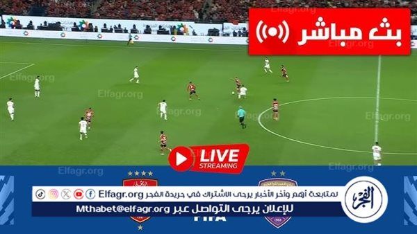 يوتيوب بث مباشر 4k-HD.. مشاهدة مباراة الأهلي والعين الإماراتي يلا شوت دون تقطيع