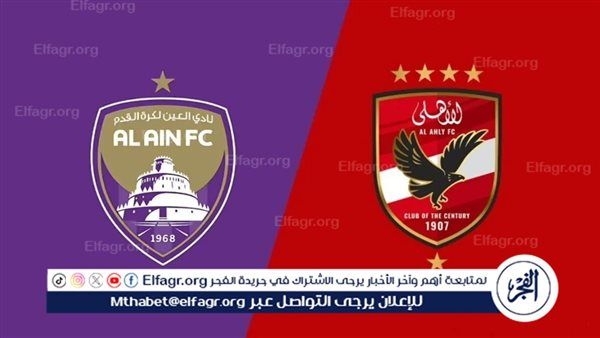 القنوات الناقلة لمباراة الأهلي والعين الإماراتي في كأس الإنتركونتيننتال