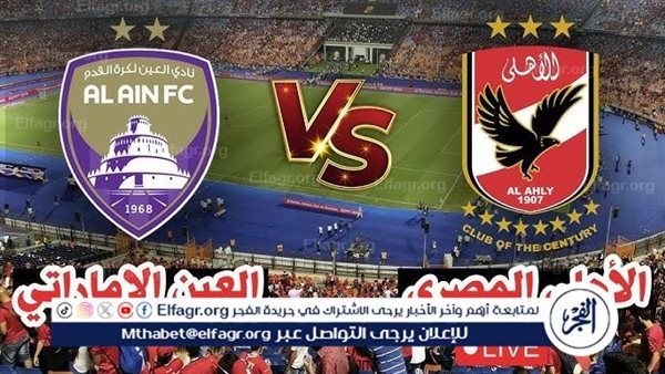 مشاهدة بث مباشر الأهلي والعين الإماراتي يلا شوت اليوم في كأس الإنتركونتيننتال