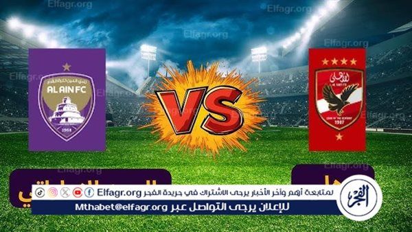 شاهد بالبث المباشر الأهلي اليوم.. مشاهدة الأهلي × العين بث مباشر دون "تشفير" | كأس الإنتركونتيننتال 2024