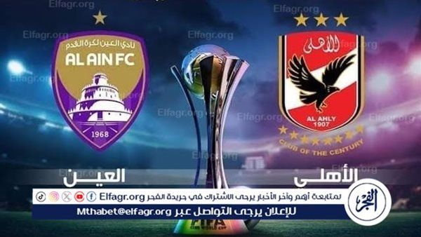 يلا شوت Ahly.. مشاهدة مباراة الأهلي والعين الإماراتي بث مباشر اليوم دون تقطيع في كأس الإنتركونتيننتال 2024