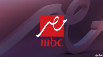 تردد قناة mbc masr الناقلة لمباراة الاهلي والعين الاماراتي اليوم في بطولة الانتركونتينيتال علي النايل سات والعرب سات مجاناً