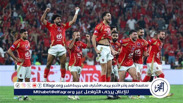عاجل- بلمسات الأبطال.. الأهلي يسقط العين بثلاثية ويقترب من المجد العالمي