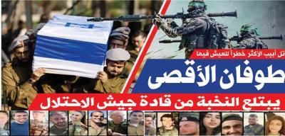 أخبار اليمن : طوفان الأقصى يبتلع النخبة من قادة جيش الاحتلال