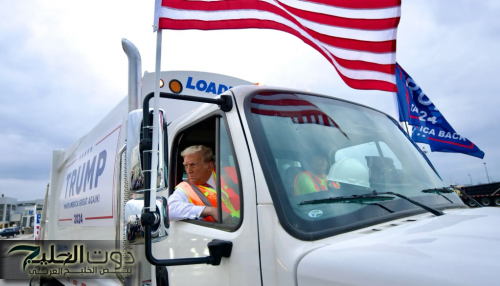 ترامب:شاحنة القمامة تكريماً لكامالا هاريس وجو بايدن .. فيديو