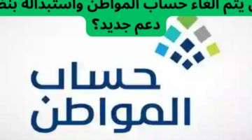 أمر ملكي بإلغاء حساب المواطن بداية من نوفمبر 2024 وكيفية الاستعلام عن أهلية الدعم