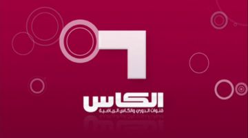 تردد قناة الكاس الرياضية 2024 على جميع الأقمار الصناعية المختلفة العرب سات والنايل سات