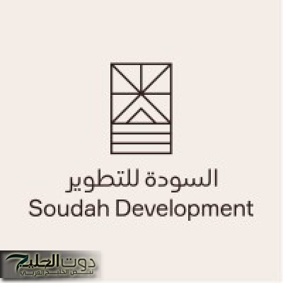 شركة السودة للتطوير تعلن عن فتح باب التوظيف بها في المملكة العربية السعودية