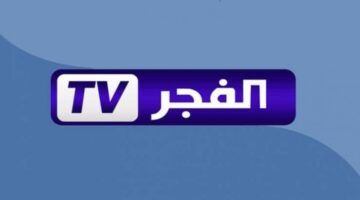 تردد قناة الفجر الجزائرية لمتابعه المسلسلات التركية والعربية علي النايل سات والعرب سات بجودة HD