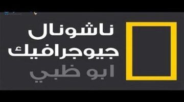 تردد قناة ناشيونال جيوغرافيك 2024 لمتابعة اهم البرامج والافلام الوثائقية علي النايل سات والعرب سات مجاناً