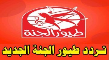 تردد قناة طيور الجنة 2024 عبر النايل سات لمشاهدة أفضل اناشيد الاطفال بجودة عالية