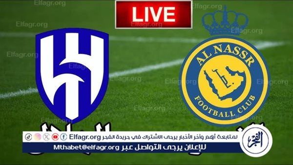 بث مباشر آلحين الهلال والنصر يلا شوت اليوم مشاهدة حصرية عبر يوتيوب وتويتر دون تقطيع وبجودة عالية HD