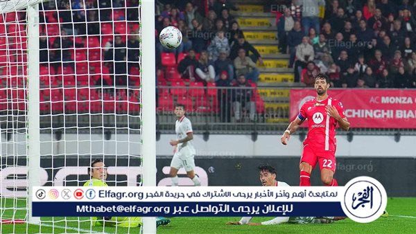 ميلان يحقق فوزا صعبا على مونزا بهدف نظيف في الدوري الإيطالي