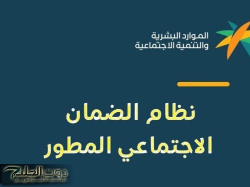 موعد صرف رواتب الضمان الاجتماعي المطور وطريقة الاستعلام عن الراتب