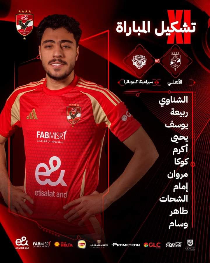 دوري نايل.. عاجل تشكيل الأهلي الرسمي لمواجهة سيراميكا كليوباترا بالجولة الأولى