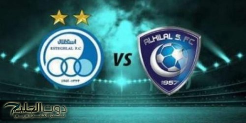 معلق مباراة الهلال واستقلال طهران اليوم في دوري أبطال آسيا