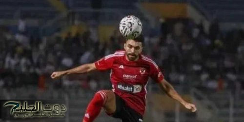 مدافع الأهلي يقترب من التشكيل الأساسي لفريقه أمام زد