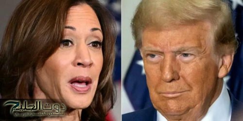 الانتخابات الأمريكية.. ماذا يعني فوز ترامب أو هاريس للشرق الأوسط؟