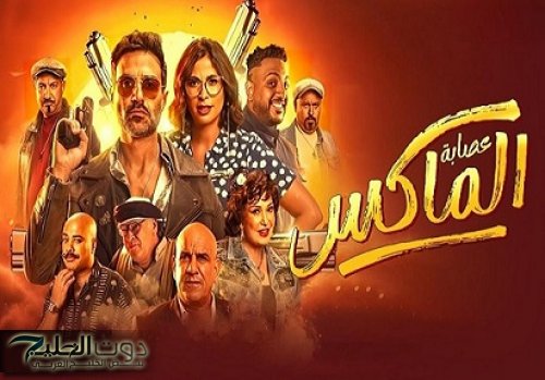 إيرادات فيلم عصابة الماكس أمس