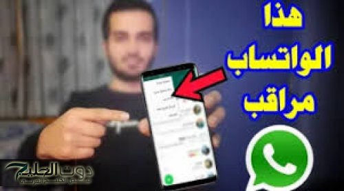 التليفون طلع متراقب وفضايحك كلو هيعرفها!!.. احذر من ظهور هذه العلامات على الواتساب تعني أنه هناك تجسس علي هاتفك.. ارجع عيط واشتكي للناس!!