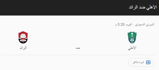 "دون ولاهلله" مشاهدة مباراة الأهلي والرائد الدوري السعودي 2024